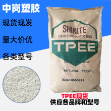 TPEE原料台灣新光DH6300耐低溫注塑電線電纜型材片材成型好密封件