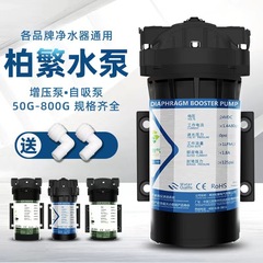 柏繁増圧自己吸引ポンプ浄水器24v家庭用直飲RO逆浸透フィルタダイヤフラム直流ポンプ