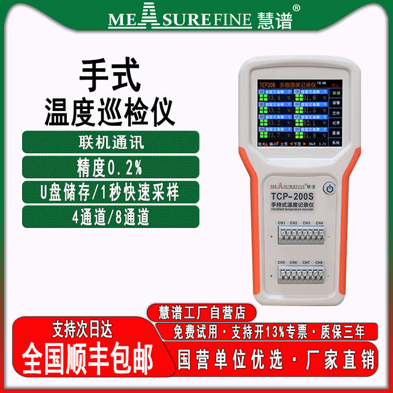 慧谱无纸多路温度测试仪工业级4通道温度记录仪手持式8通道巡检仪
