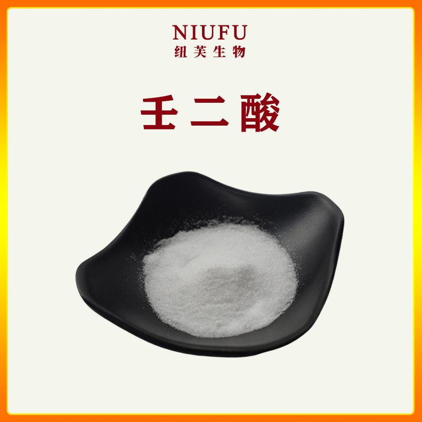 壬二酸98%1kg杜鹃花酸 另有水溶性壬二酸