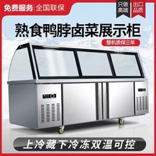 熟食展示柜鸭脖卤肉凉菜弧形商用点菜柜双温冷藏冷冻烧烤保鲜冷鲜