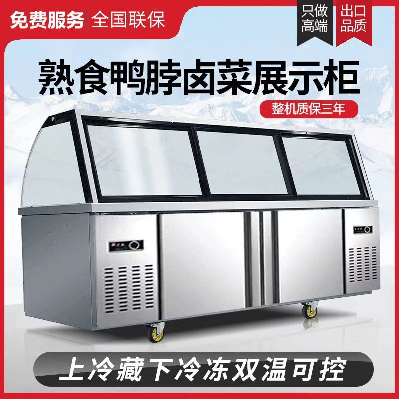熟食展示柜鸭脖卤肉凉菜弧形商用点菜柜双温冷藏冷冻烧烤保鲜冷鲜