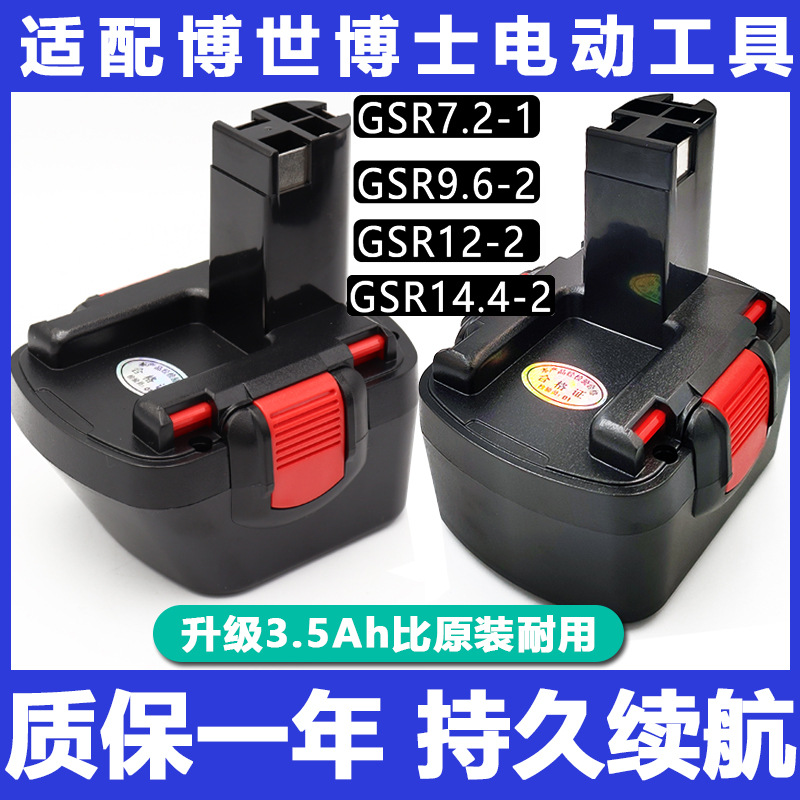 适配bosch博世手电钻电池GSR7.2V9.6V12V14.4-2博士充电起子1.5ah