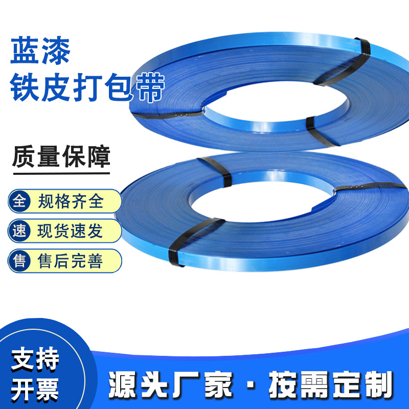 多规格蓝漆铁皮打包带涂层防腐耐锈不易断捆扎带运输钢带