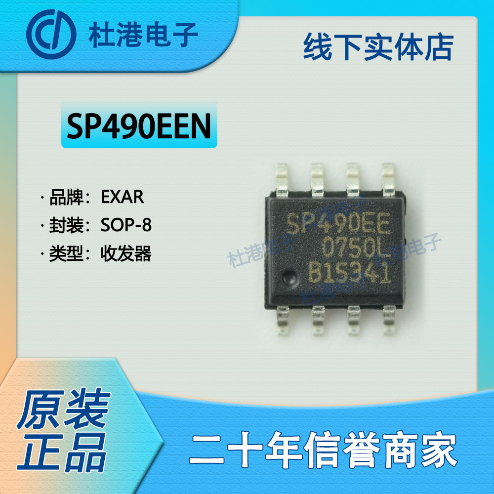 SP490EEN-L/TR 封装SOP-8 收发器 接口 集成电路IC芯片 品质保障