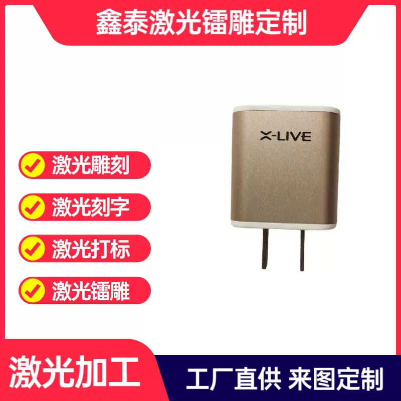电源充电器激光镭雕打标切割刻字雕刻任意LOGO图案等高精度加工