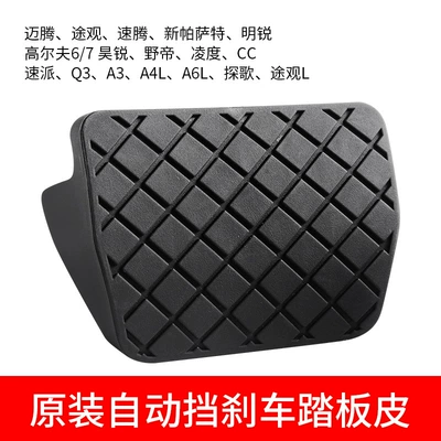 Suitable for Passat Tiguan Magotan Sagitar Golf Octavia Touran Brake Pedal Rubber Cover Anti-Slip Mat (Motorcycle pedals) - automatic-brake-pedal-leather-original-volkswagen