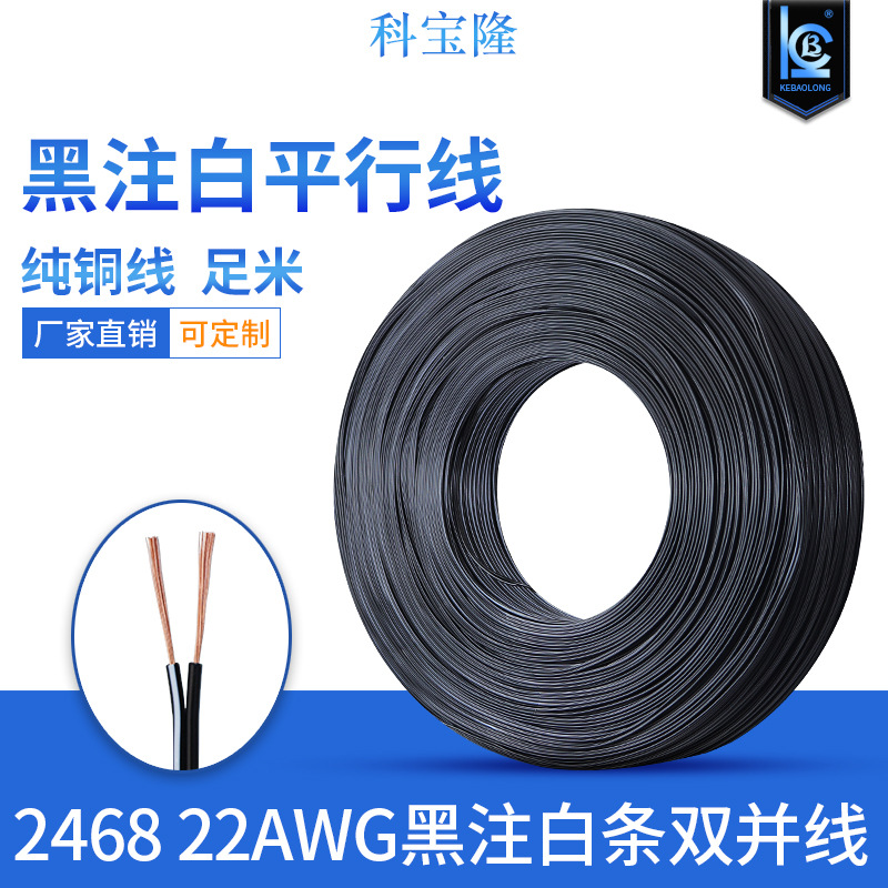 科宝隆电线2468 22AWG黑注白条并线0.3平方DC电源线2468双并线
