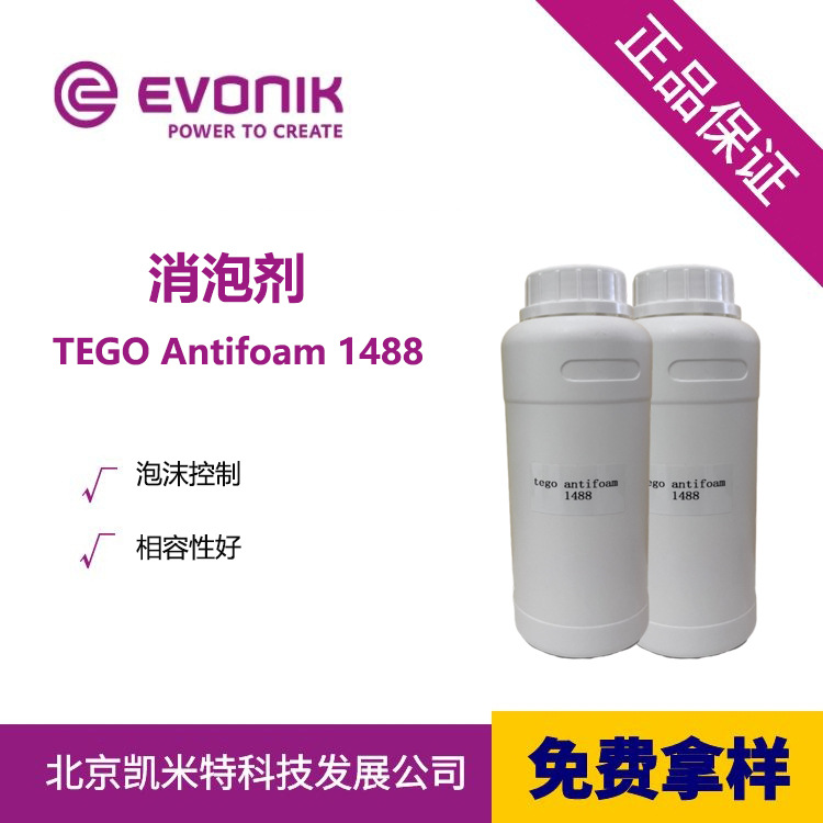 赢创消泡剂TEGO Antifoam 1488 消泡性好 纺织工业用消泡剂