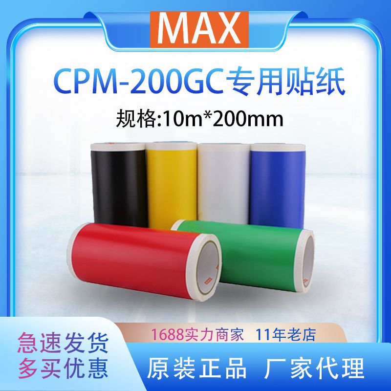 MAX CPM-100GC标签打印机CPM-200GC原装贴纸SL-S202白色不干胶标