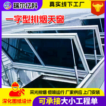 电动排烟天窗一字型排烟通风采光天窗厂家销售强力防雨雪天窗