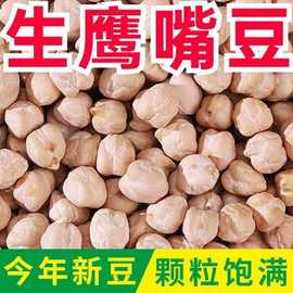生鹰嘴豆新货新疆特产农家鸡心豆打豆浆五谷杂粮粉糯易煮颗粒饱满