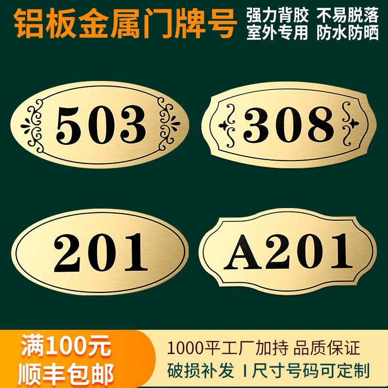 金属铝板门牌户外门牌号创意室外门贴铝合金酒店包厢标识数字入户