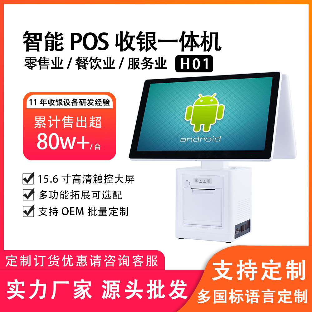 商意来超市餐饮点餐机智能POS触摸收银一体机H01双屏OEM厂家批发