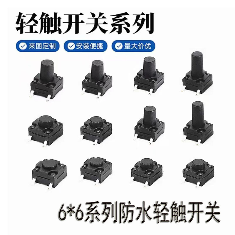 6*6系列轻触开关