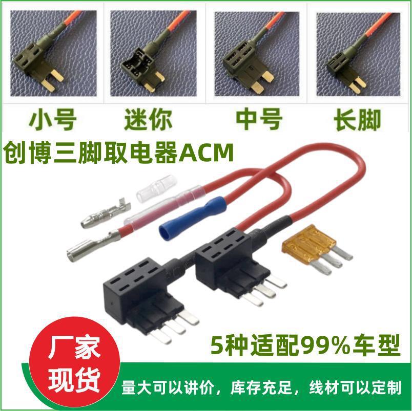 汽车保险丝盒取电器 三脚ACM micro3尾部子弹头或蓝色直通端子