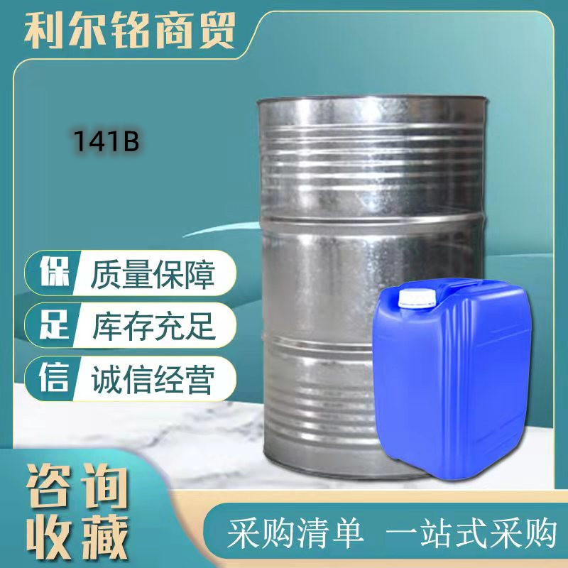 现货直供141B 一氟二氯乙烷. HCFC-141b清洗剂发泡剂