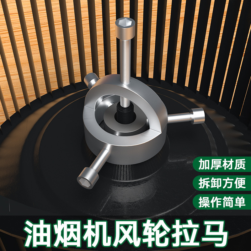 Range Hood Impeller Puller, Range Hood Impeller Removal Tool, Range Hood Cleaning Special Tool, Leaf Puller Removal Range Hood Impeller Puller, Range Hood Impeller Removal Tool, Range Hood Cleaning Special Tool, Leaf Puller Removal