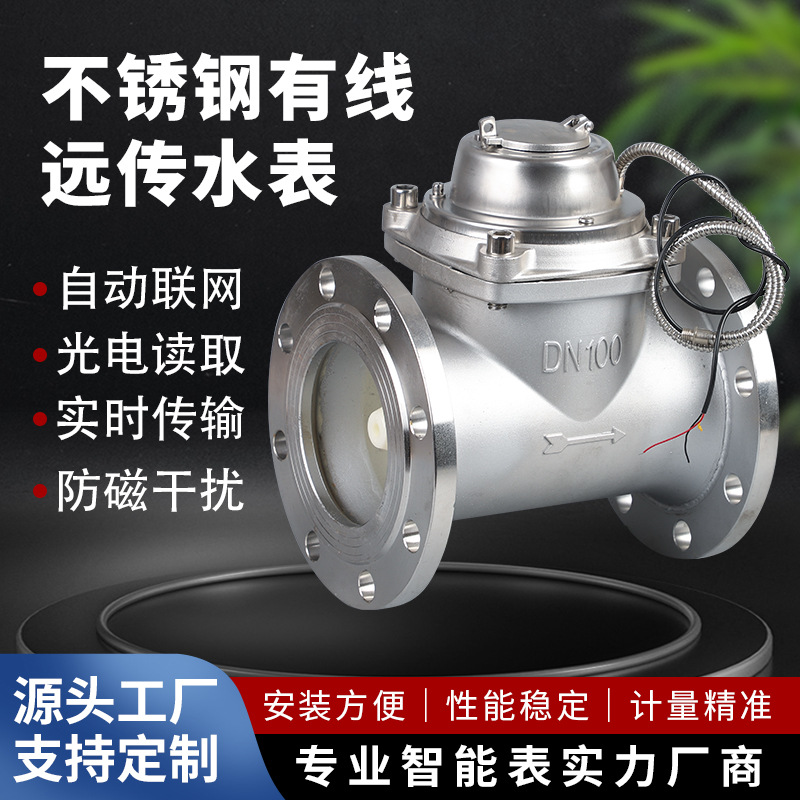 现货304不锈钢光电直读远传水表 大口径冷热电子远传水表智能液晶