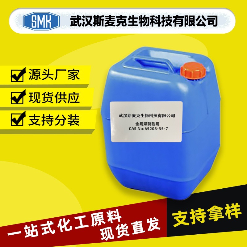 全氟聚醚酰氟/CAS#65208-35-7/厂家直销/含量98%