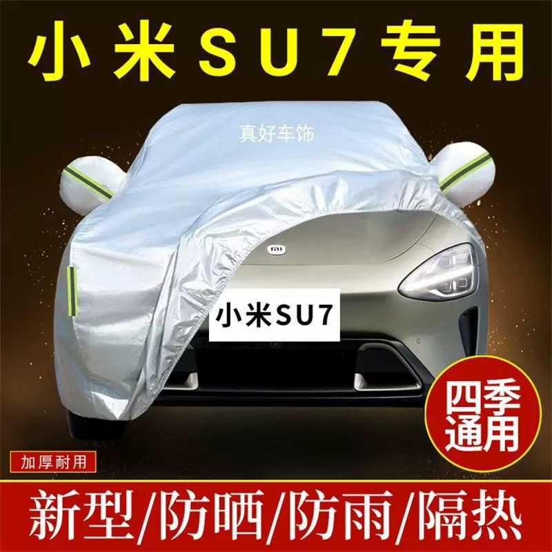 SU7车衣车罩加厚防晒防雨隔热遮阳四季盖布车套全罩