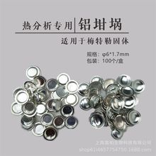 铝坩埚/DSC/热分析梅特勒6.*1.7mm/样品盘/TA20/耐驰/热分析专用