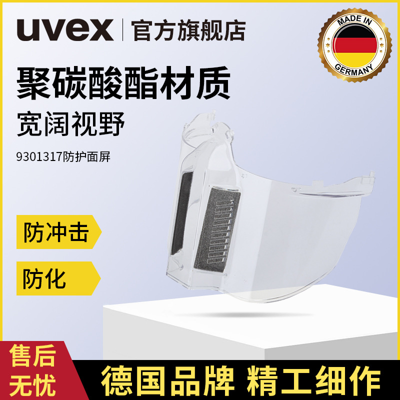 UVEX/优维斯9301317防护面屏抗冲击透明(不含眼罩)防飞溅工业防护