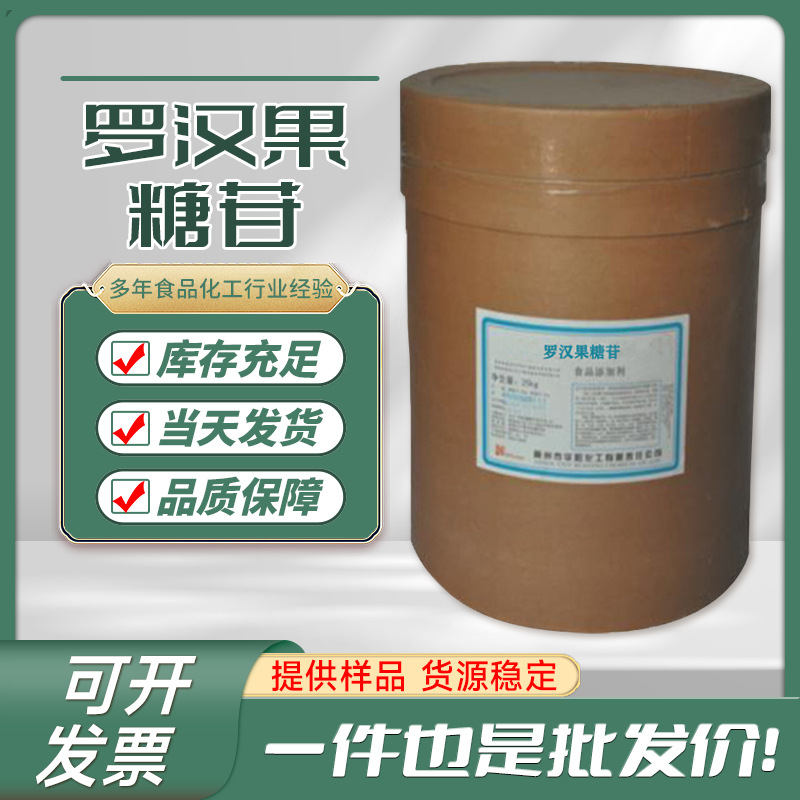 厂家批发食品级罗汉果糖苷甜味剂99高含量原料粉末罗汉果糖苷现货