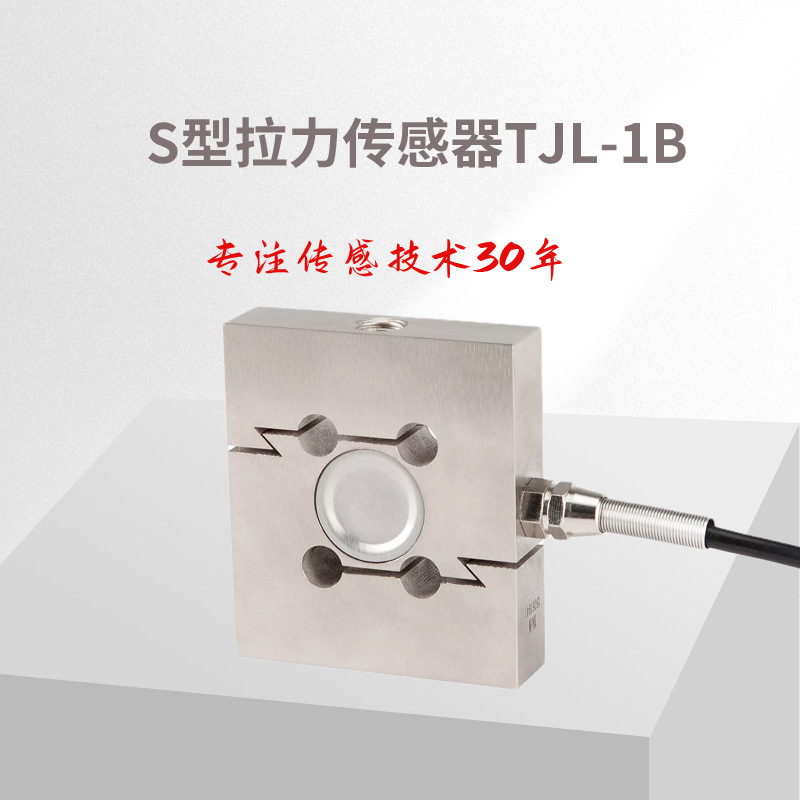 拉力传感器(S型）TJL-1B/S型传感器/测力传感器