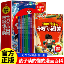 讲给孩子的十万个小问答全8册注音版孩子读得懂的漫画百科全书