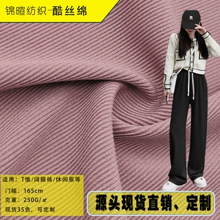酷丝棉2*1罗纹小坑条 仿棉拉架螺纹弹力针织面料细罗文男女装布料