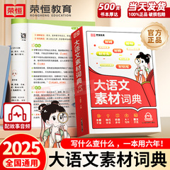 2025新版小学生大语文素材词典好句好段名人名言谚语歇后语大全多
