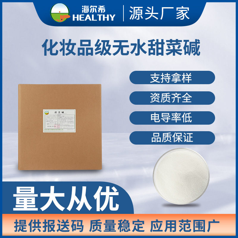 无水甜菜碱化妆品级99 电导率低 甘氨酸保湿剂 杭州海尔希直供