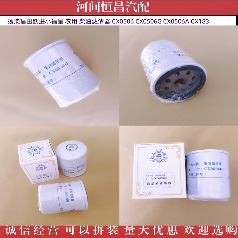 扬柴福田跃进小福星农用柴油滤清器 CX0506 CX0506G 0506A CX183
