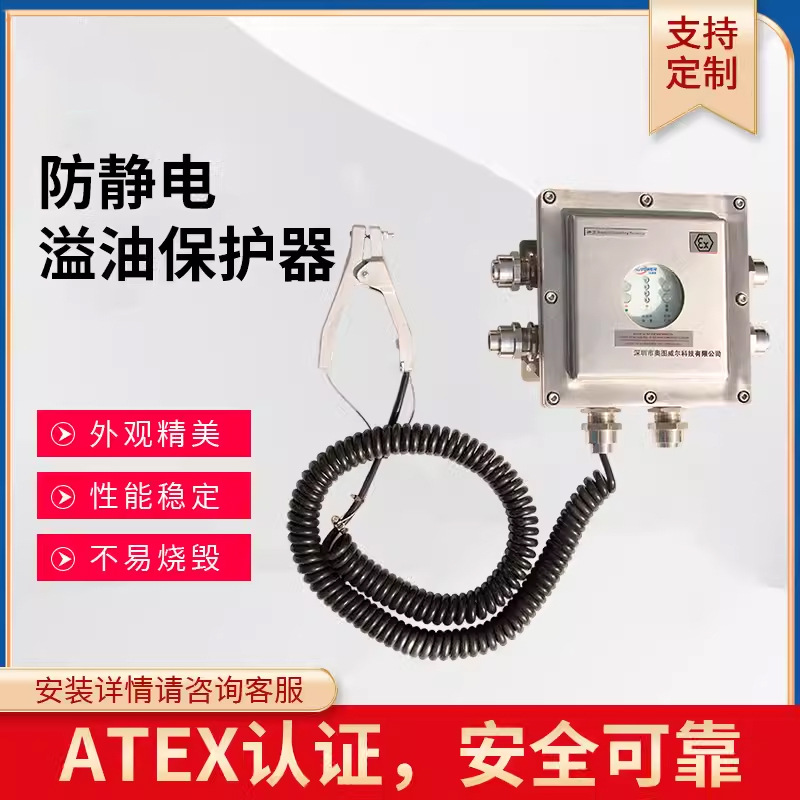 防静电溢油保护器防爆油库ATEX认证装卸车防静电控制器溢流保护器