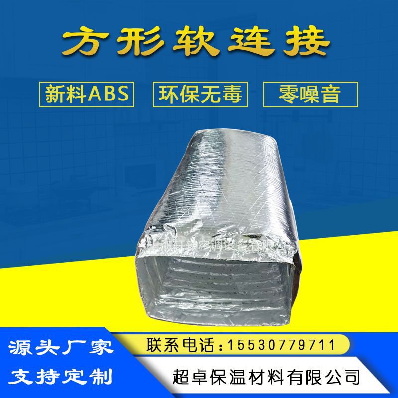 新风中央空调铝箔软连接 方型橡塑保温软风管 风机盘管出风软接头