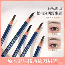 亨丝眉笔野生眉根根分明持久防水防汗不易晕染硬芯眉笔刀削式批发