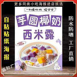 芋圆椰奶西米露广告贴纸自粘海报糖水图片摆摊保温桶不干胶贴纸