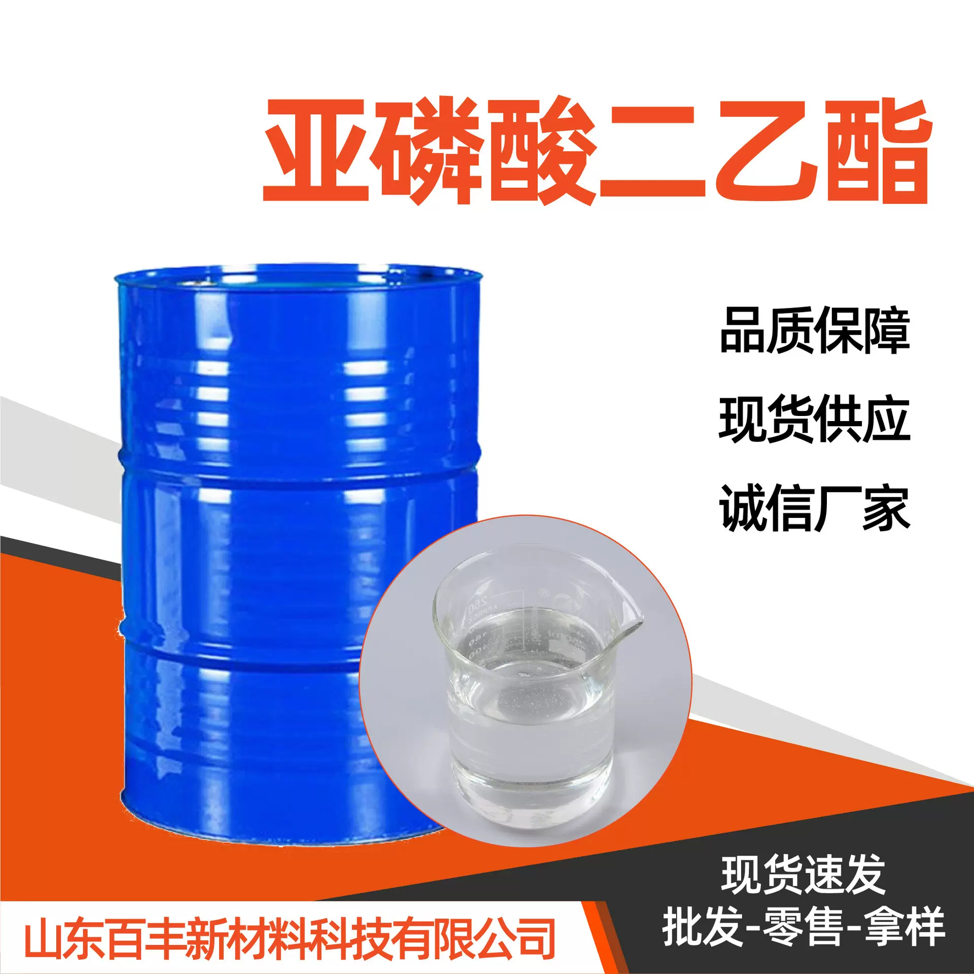 亚磷酸二乙酯DEP增塑剂橡胶塑料阻燃剂 工业级亚磷酸二乙酯