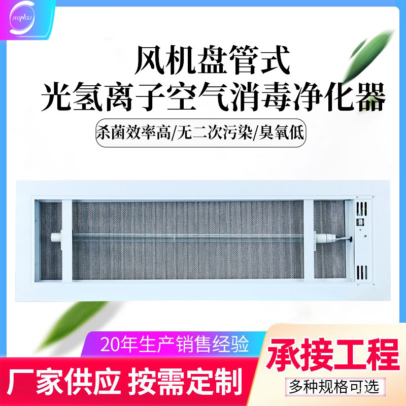 Central Air Conditioning Nano Light Hydrogen Ion Return Air Outlet Air Sterilizer Photocatalytic Pht Air Sterilization Purifier