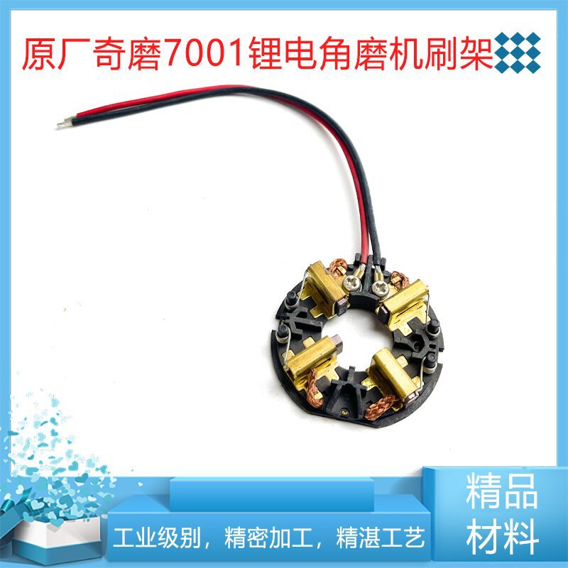 原厂翔狮奇磨浙工7001锂电角磨机碳刷架充电磨光机碳刷碳刷架配件
