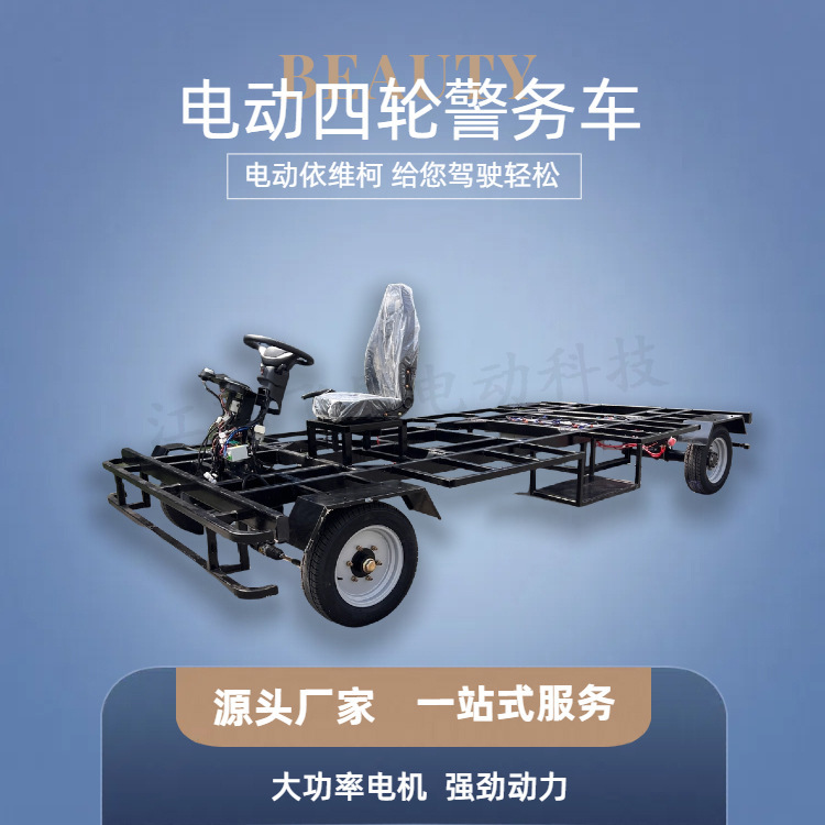 电动四轮高速巡逻警务车底盘巡逻警务车移动餐车街景车花车车架|undefined
