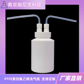 厂家加工定制聚四氟乙烯洗气瓶1LPTFE吸收瓶四氟瓶带进出管瑞尼克