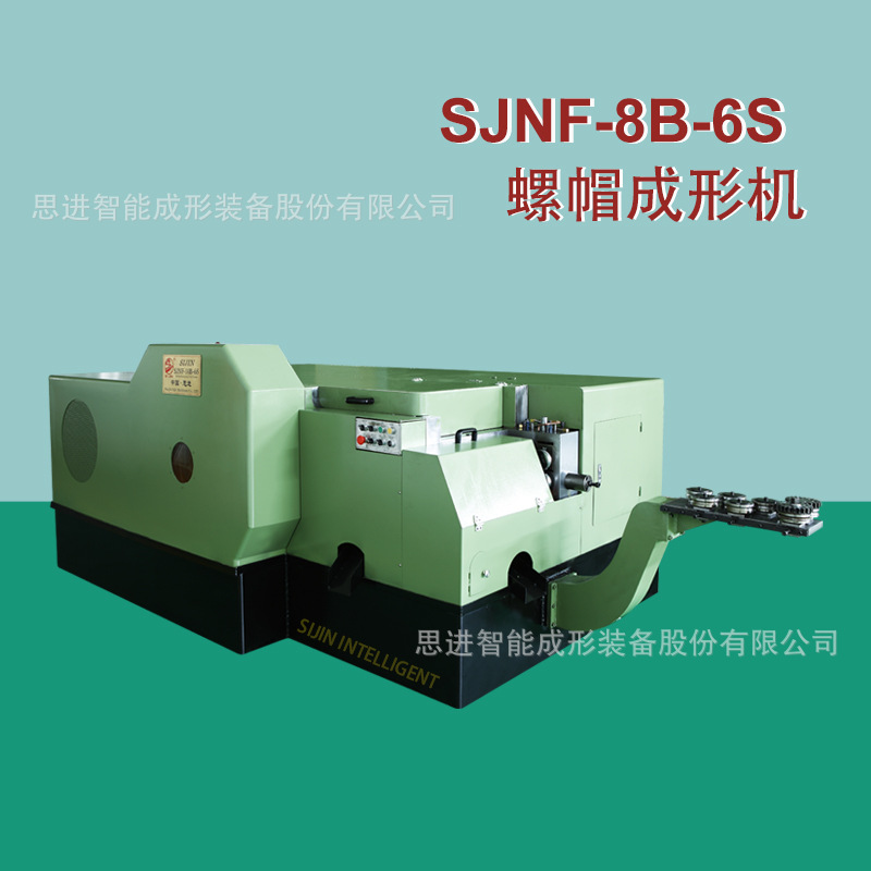 轴承式高速螺帽成形机SJNF-8B-6S