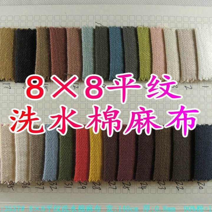 素色8×8平纹洗水棉麻布砂洗麻平纹纯色洗水皱鞋裤子服装面料