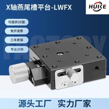 X轴燕尾槽平台LWFX40~60精密微调螺杆驱动手动滑台-代替XFES60铝