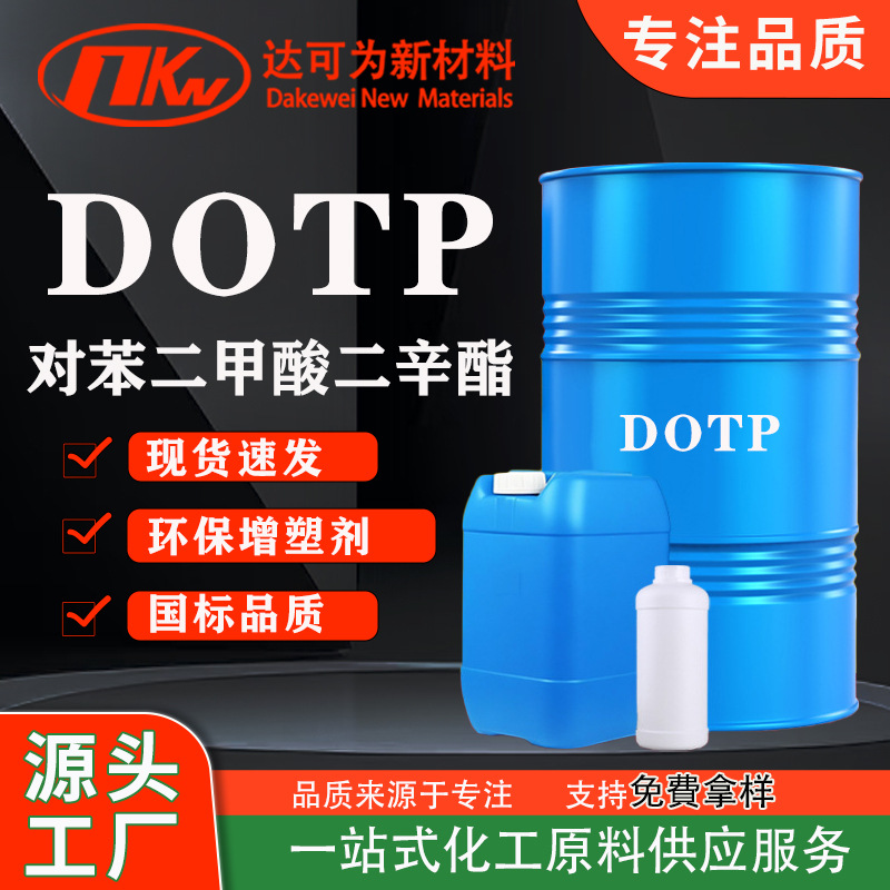 DOTP对苯二甲酸二辛脂源头工厂 PVC塑料橡胶工业级环保增塑剂DOTP