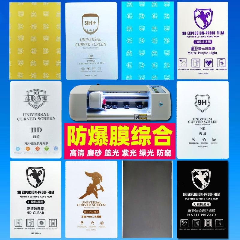 8 inch universal laser film cutting machine mobile phone film knife cutting machine film 9H HD frosted anti-peep film explosion-proof film special film