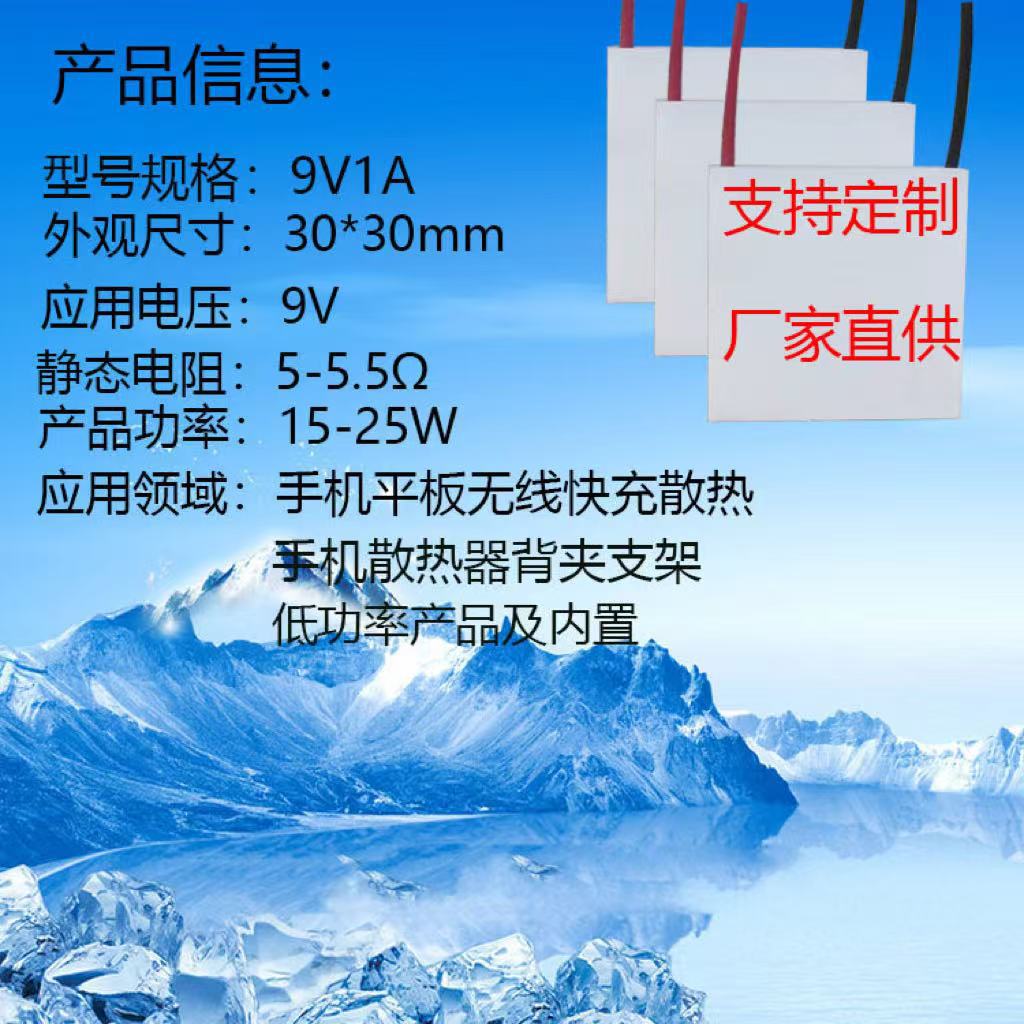 30*30-9v1A手机平板无线快充低功率产品内置电池产品应用制冷片