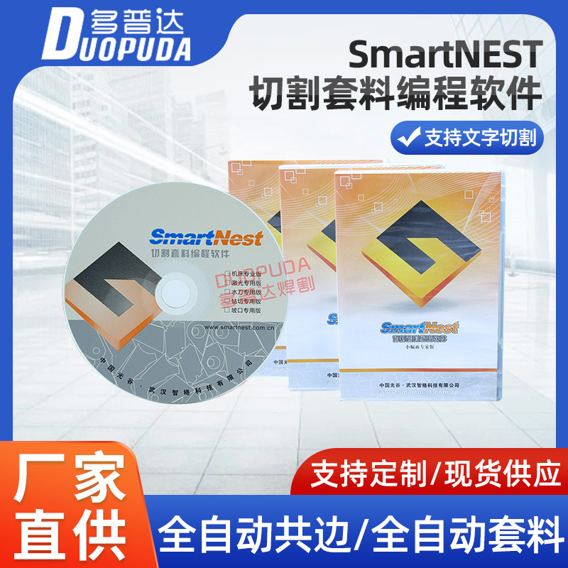数控切割机套料软件 SmartNEST全自动编程套料软件 CAD画图程序